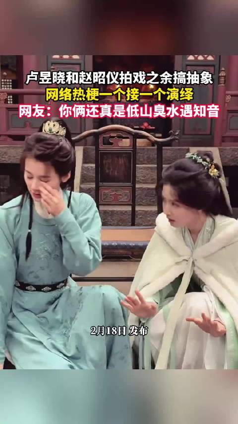 卢昱晓赵昭仪片场玩梗演绎网络热词