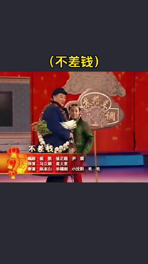 春晚赵本山经典小品《不差钱》