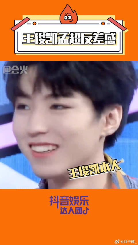 王俊凯 娱乐达人团