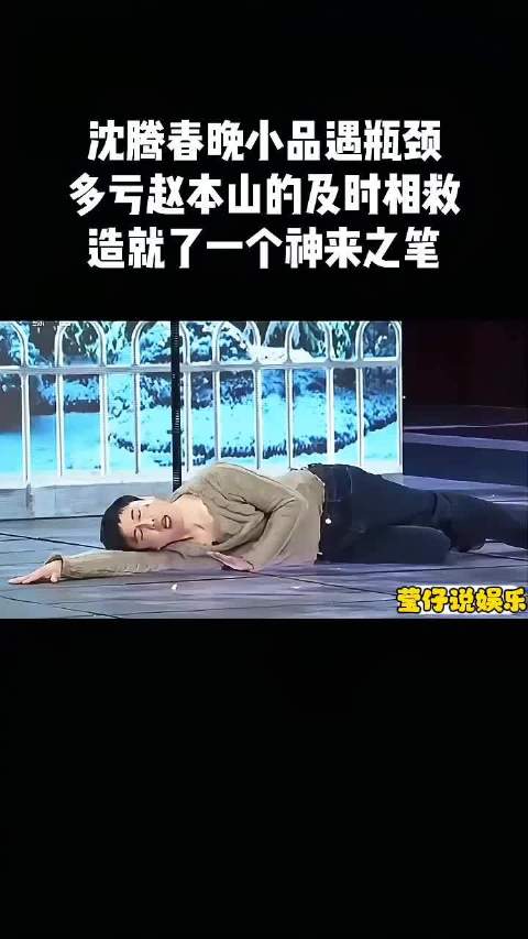 沈腾春晚小品遇瓶颈获赵本山及时相助