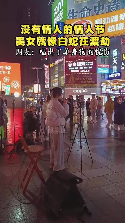 没有情人的情人节，美女就像白蛇在渡劫，单身狗们看热闹不伤身吗？