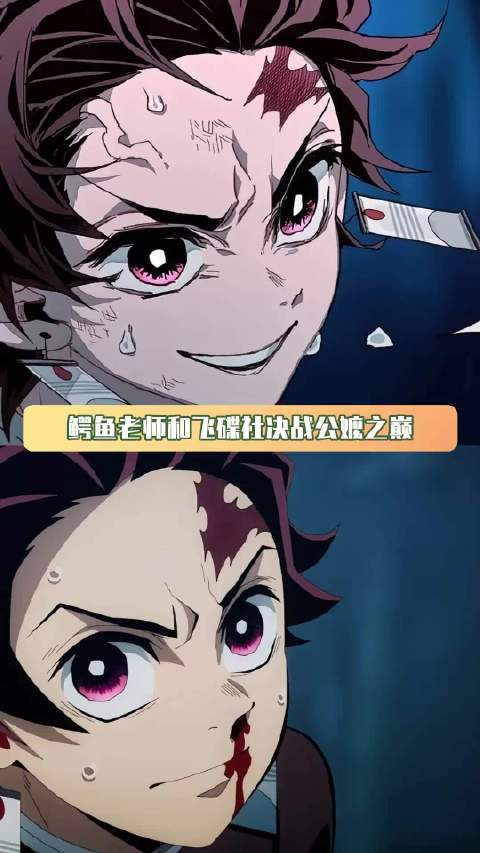 鳄鱼老师和飞碟社决战公嬷之巅 炭治郎 祢豆子 鹅滴神片