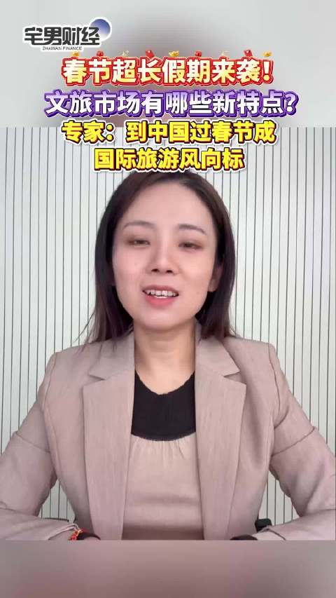 春节文旅市场新貌？专家：到中国过春节或成旅行风向标