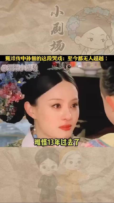 甄嬛传名场面：孙俪的哭戏实在是无人超越！