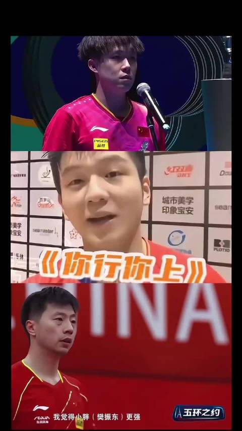 樊振东、马龙、小胖谈实力对比