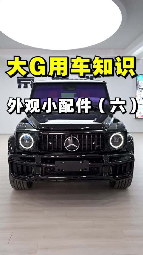 视频：大G外观功能详解，涉水深度、温度传感器位置揭秘