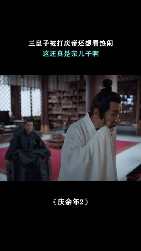 三皇子被打庆帝还想看热闹，这还真是亲儿子啊