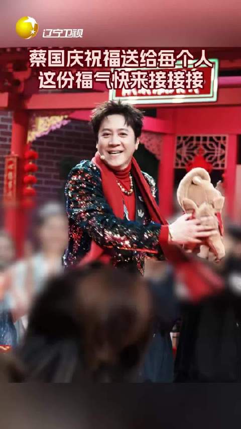 蔡国庆辽宁春晚送福，手持吉祥物送365个祝福
