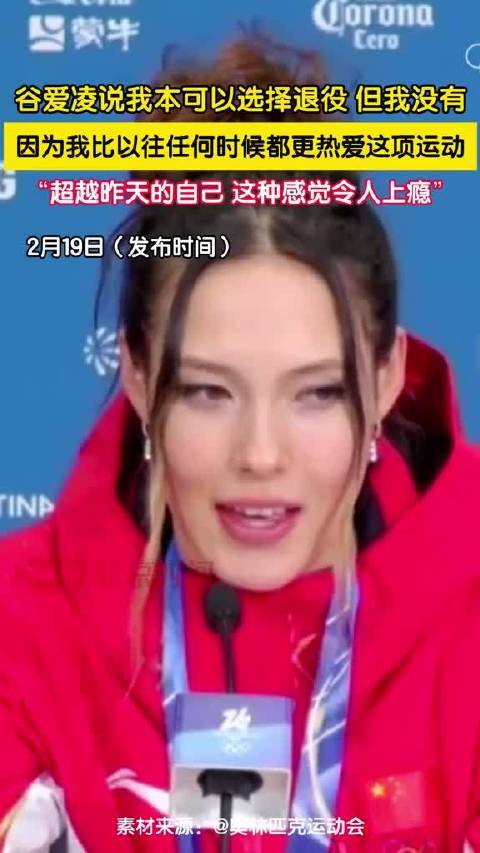 谷爱凌：可以退役但没有