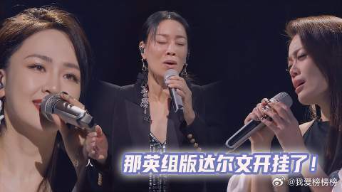 那英容祖儿陈梓童达尔文绝了，击败周笔畅组，堪比演唱会现场