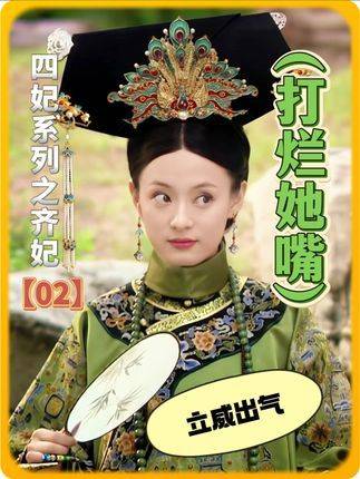 翠果掌掴甄嬛立威，富察煽风齐妃泄愤