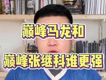 巅峰时期的马龙与张继科，究竟谁更胜一筹？