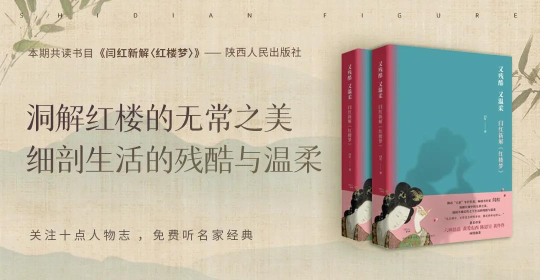 《闫红新解红楼梦》⑧ | 真正的独立，是过自己想要的生活