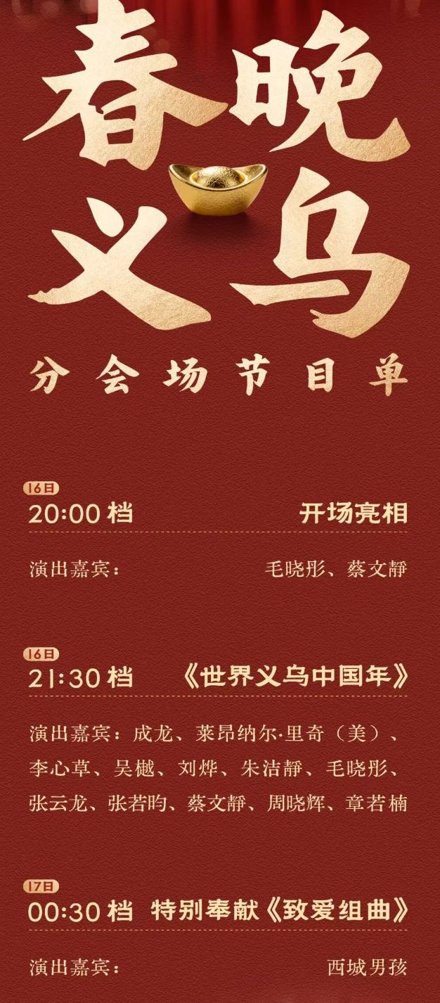 2026央视春晚义乌分会场节目单- 金华本地宝