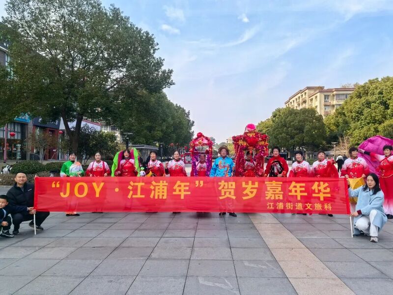 我在北岸过大年｜江浦街道举办“JOY·江浦年”贺岁嘉年华
