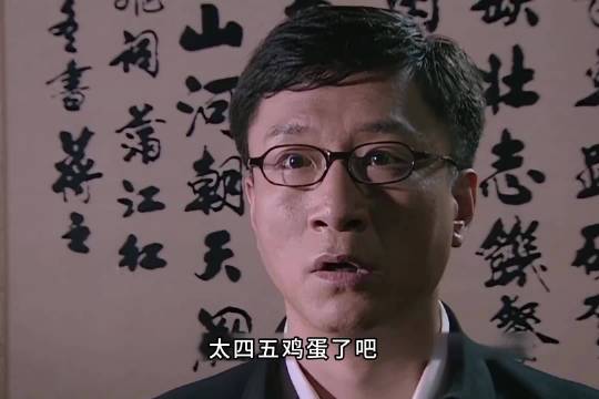 李涯监视失败反被余则成抓住把柄