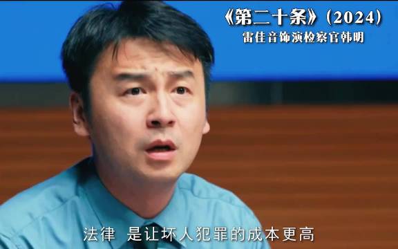雷佳音 这波属于是自己扔的镖，哭着也要接下 《惊蛰无声》《第二十条》