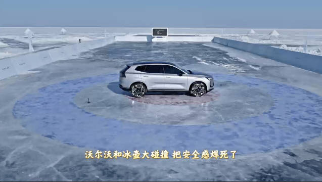 沃尔沃总裁再玩命，XC70挑战6.5吨冰壶撞击