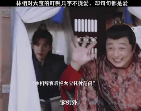 林相对大宝的叮嘱只字不提爱 却句句是爱"庆余年2 "