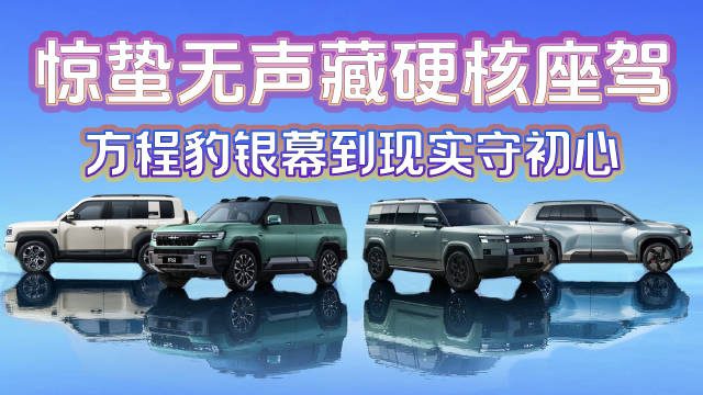 方程豹银幕内外诠释守护精神，国产新能源车展现技术温度