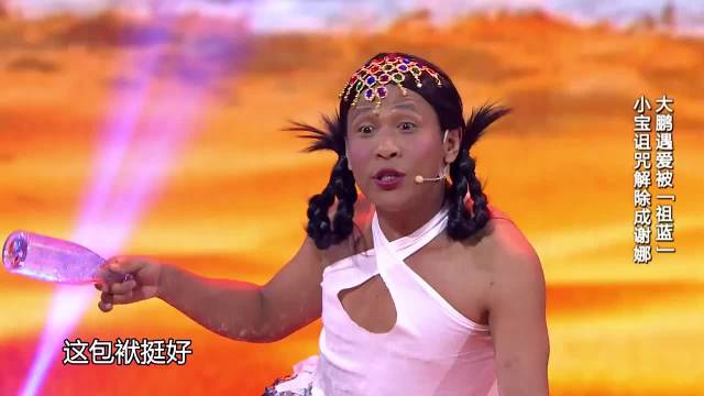 大鹏轻生遇到宋小宝版美人鱼