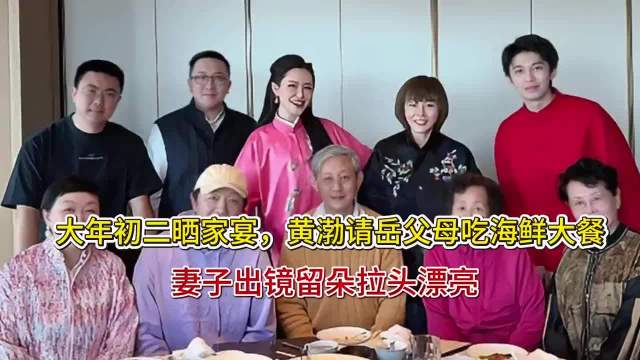 大年初二晒家宴，黄渤请岳父母吃海鲜大餐，妻子出镜留朵拉头漂亮