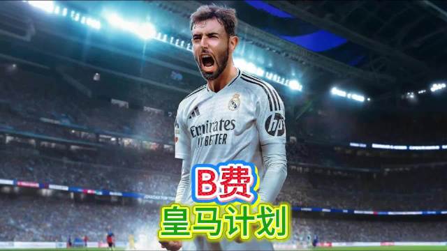 接班贝林厄姆，B费即插即用被皇马视为重建重点计划