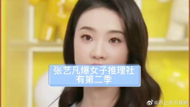 《女子推理社》 张艺凡爆女子推理社有第二季！