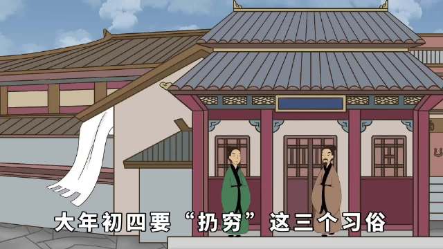 大年初四扫穷土扔穷物迎灶神