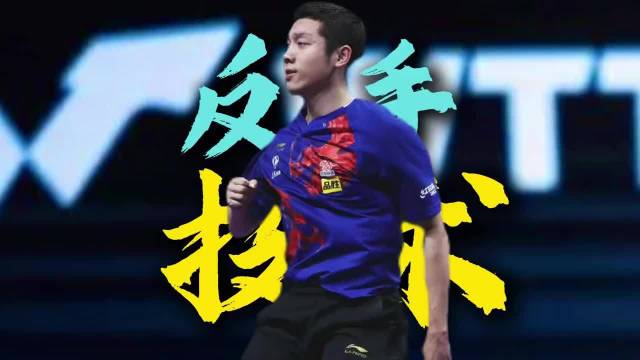 乒乓反手技术哪家强 许昕 樊振东 张继科 马龙