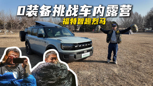 0装备挑战车内露营！福特智趣烈马到底行不行？