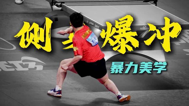 乒乓暴力美学之侧身爆冲，哪一个是你心目中的天花板 樊振东 许昕 马龙 张继科