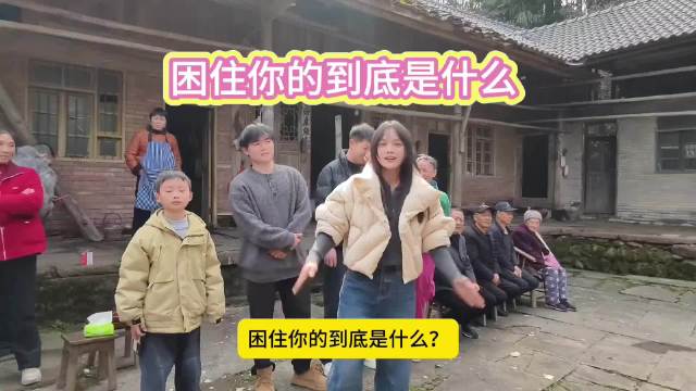 困住你的到底是什么？