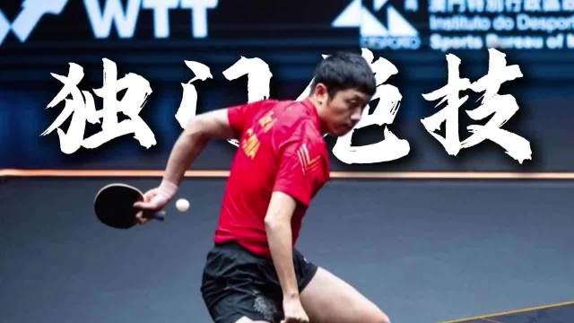 国乒众多独门绝技，哪一个是你心目中无解招式 许昕 马龙 樊振东 张继科