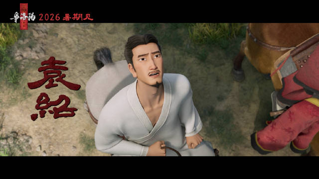 追光动画2026年推出《三国第一部：争洛阳》，曹操袁绍台词曝光