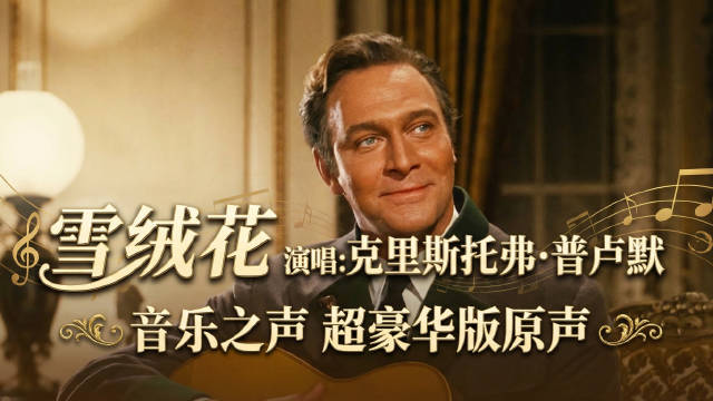 雪绒花 演唱：克里斯托弗·普卢默原声 | 音乐之声 超豪华版