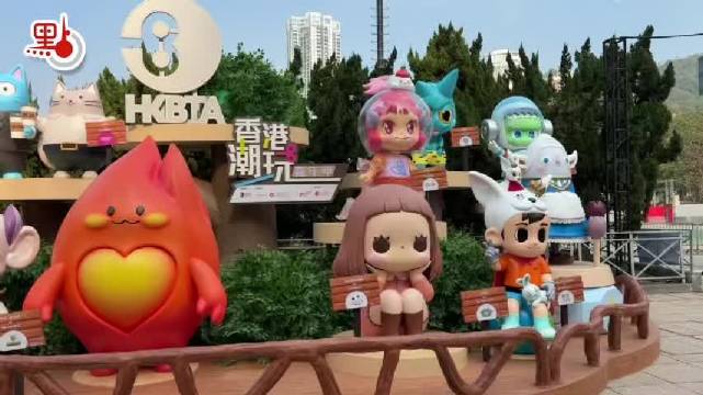 “香港潮玩嘉年华”登陆维园　本地原创IP陪市民贺新春