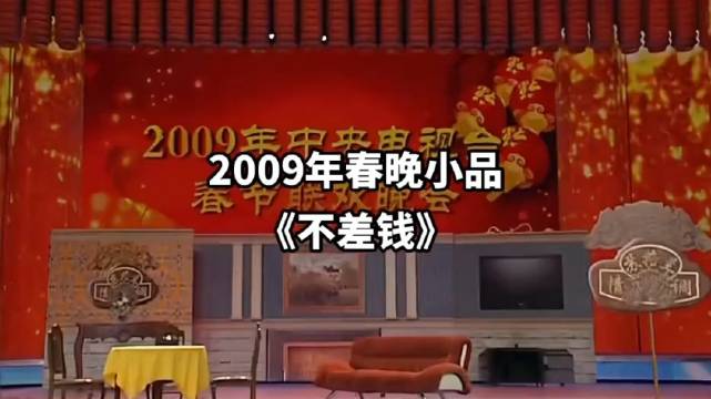 春晚经典小品《不差钱》赵本山 毕福剑 小沈阳 毛毛