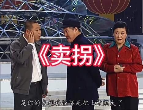 赵本山范伟《卖拐》台词引回忆，网友称刻在DNA里的年味