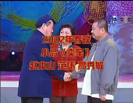 春晚，还得看这才是真正的干货2002年赵本山 高秀敏 范伟小品《卖车》经典回顾