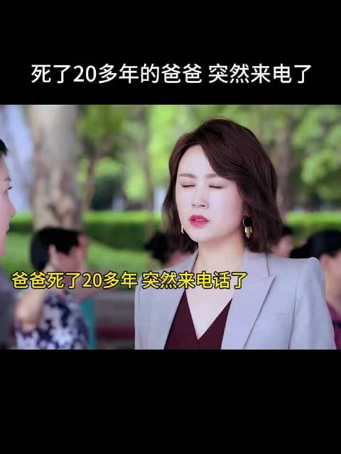 死了20多年的爸爸突然来电话了