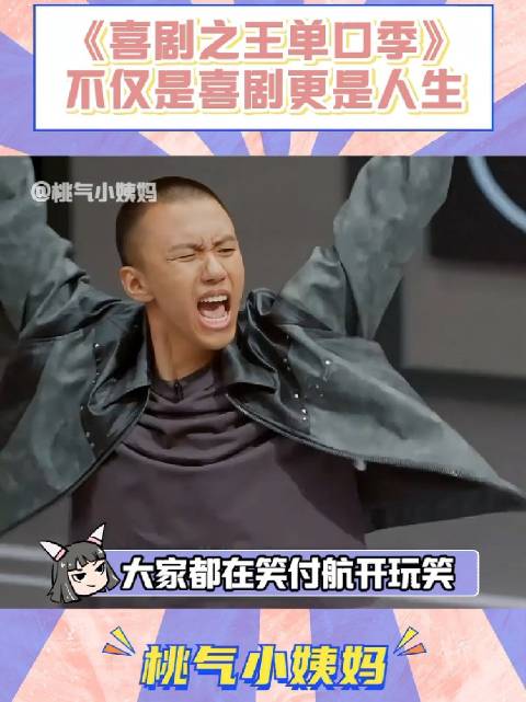 付航单口喜剧表演被指能量消耗大