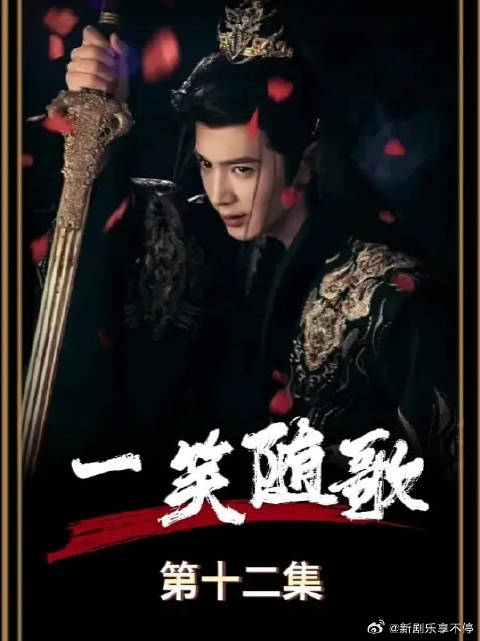 付一笑被昔日好兄弟又一次背刺