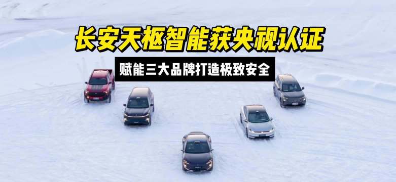 长安汽车再获权威认可，科技赋能安全推动产业升级