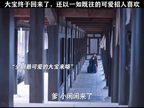 全剧最可爱的大宝来咯 "庆余年第二季 "