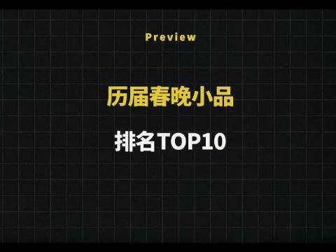 历届春晚小品排行榜Top10