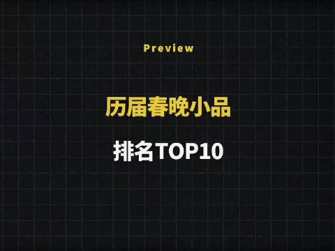 历届春晚小品排名TOP10，你觉得那部最经典呢？