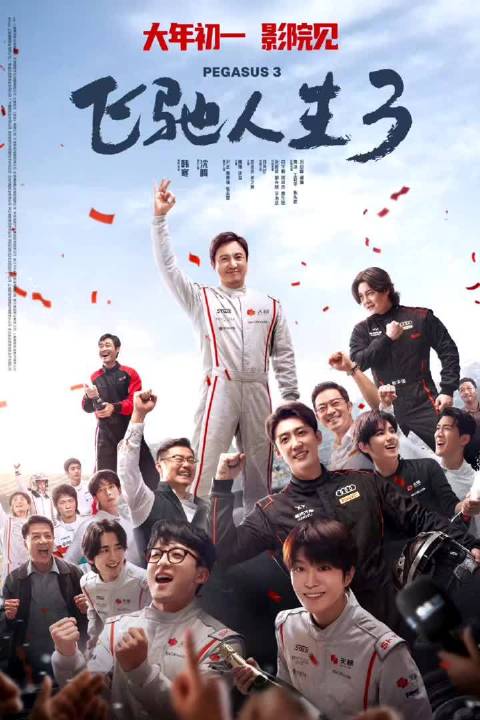 《飞驰人生3》赛车戏燃爆但车辆修复剧情缺失引遗憾