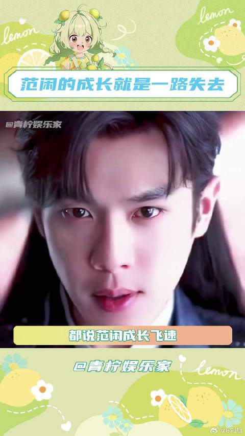 怎么会不痛呢，小范大人一路成长又一路失去，破碎感 张若昀微博VC计划