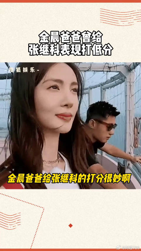 张继科 40分很给面子了金晨爸爸曾给张继科表现打低分